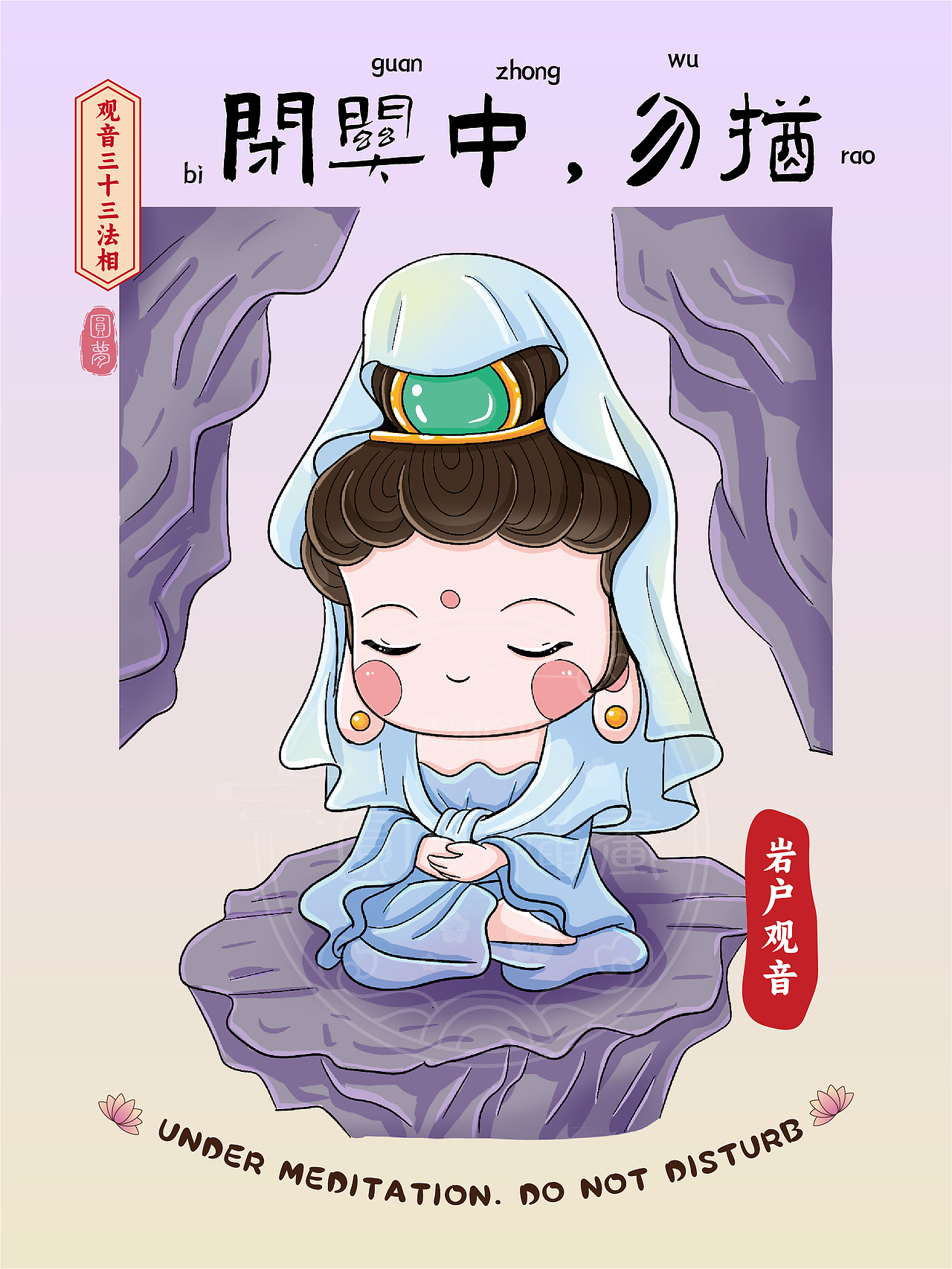 Q版观音三十三法相(图ZMzk4MTY4OTAw) - 商业插画 - 站酷设计师圆梦0702原创素材 - 站酷ZCOOL