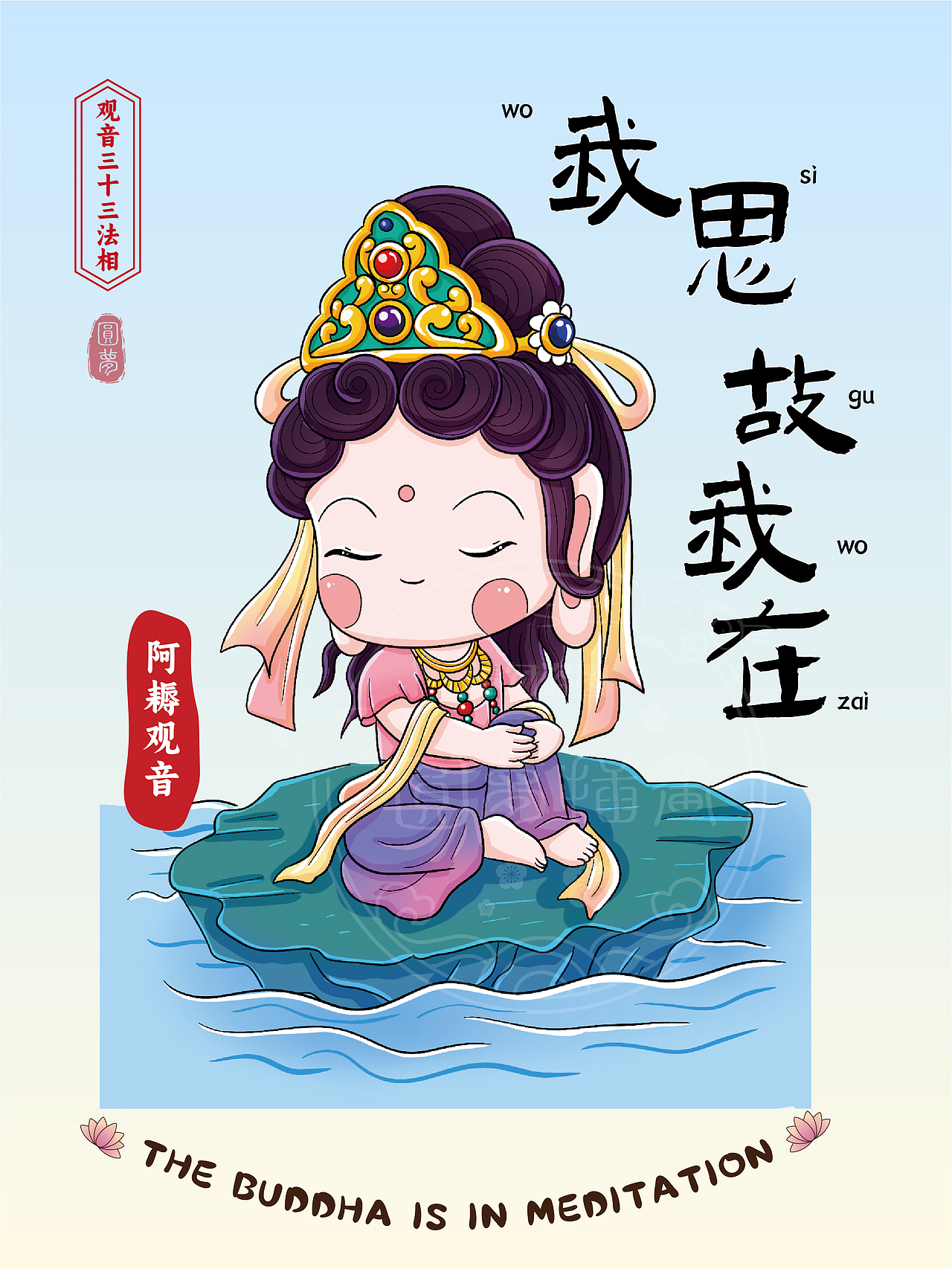 Q版观音三十三法相(图ZMzk4MTY4OTA0) - 商业插画 - 站酷设计师圆梦0702原创素材 - 站酷ZCOOL