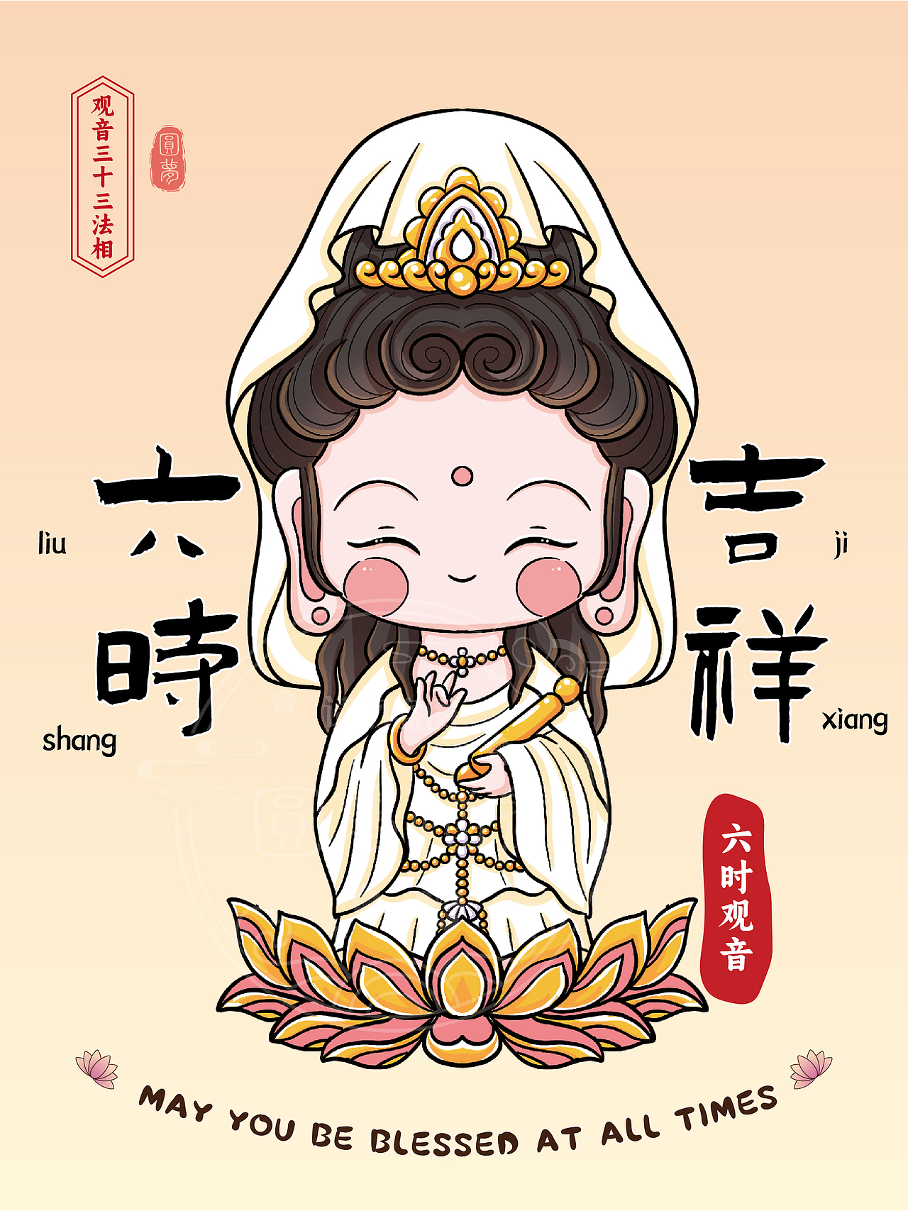 Q版观音三十三法相(图ZMzk4MTY4OTIw) - 商业插画 - 站酷设计师圆梦0702原创素材 - 站酷ZCOOL
