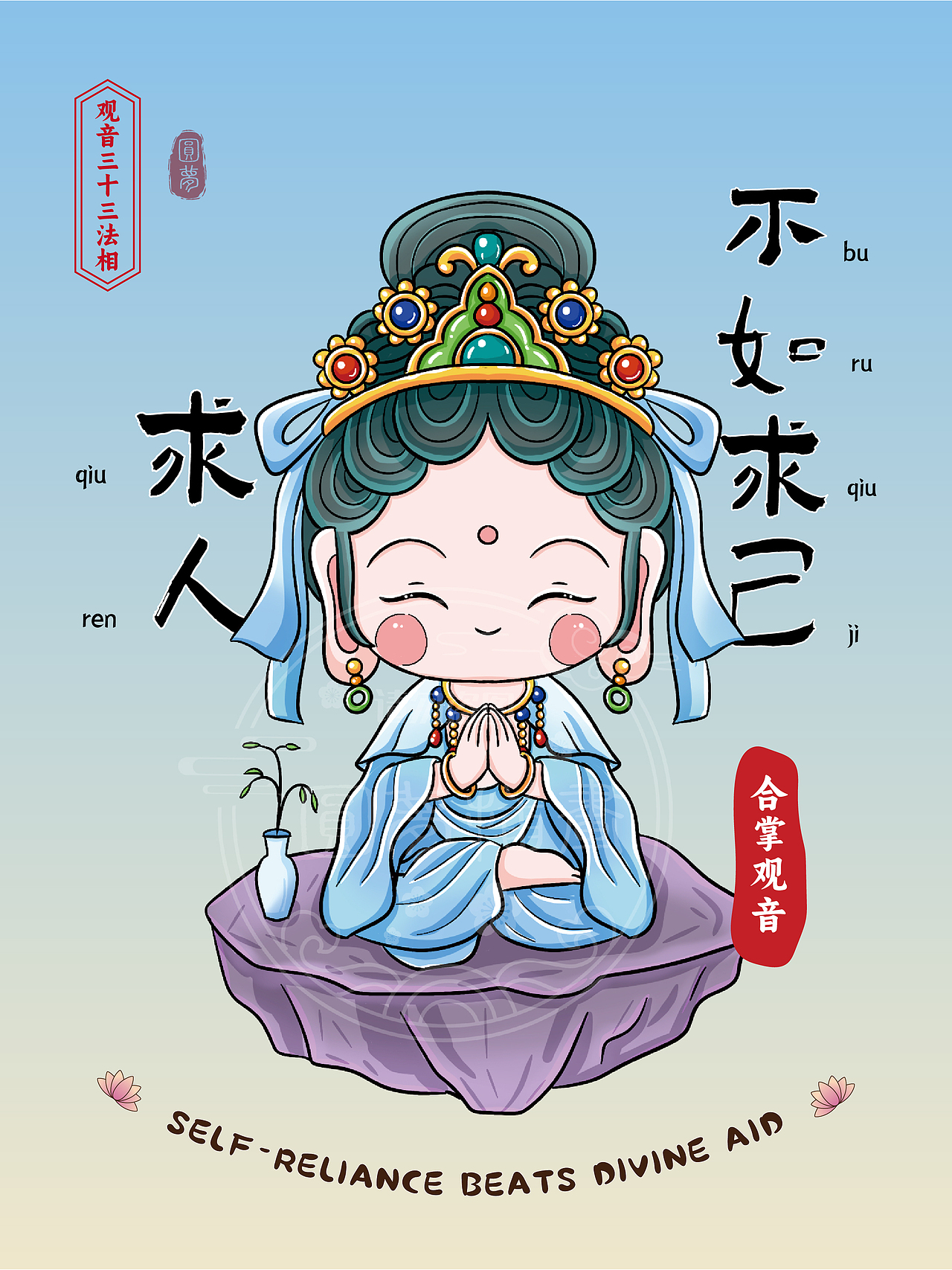 Q版观音三十三法相(图ZMzk4MTY4OTMy) - 商业插画 - 站酷设计师圆梦0702原创素材 - 站酷ZCOOL