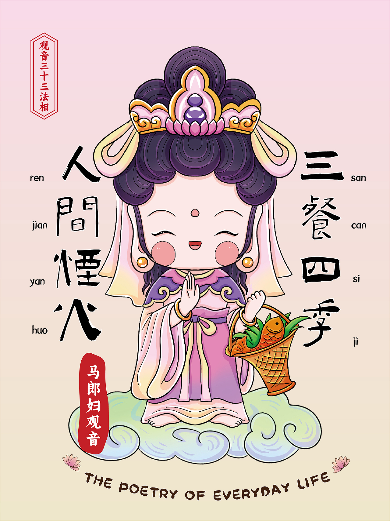 Q版观音三十三法相(图ZMzk4MTY4OTI4) - 商业插画 - 站酷设计师圆梦0702原创素材 - 站酷ZCOOL