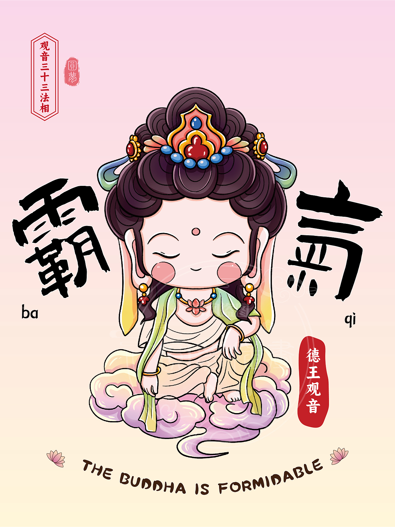 Q版观音三十三法相(图ZMzk4MTY4ODg0) - 商业插画 - 站酷设计师圆梦0702原创素材 - 站酷ZCOOL