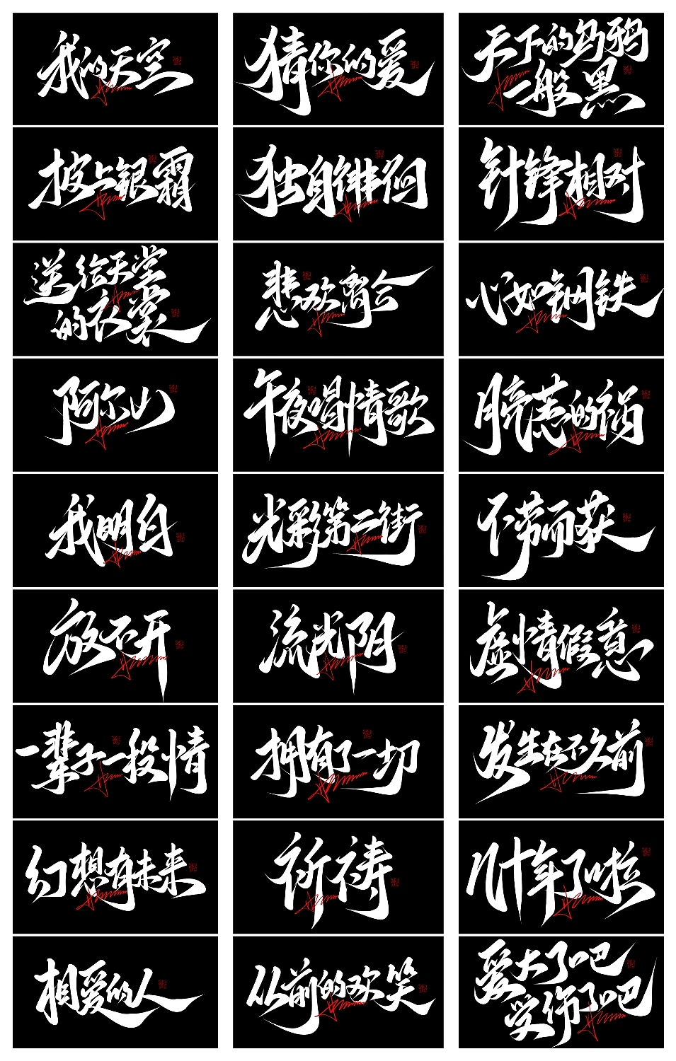 手写涂鸦字体来一波