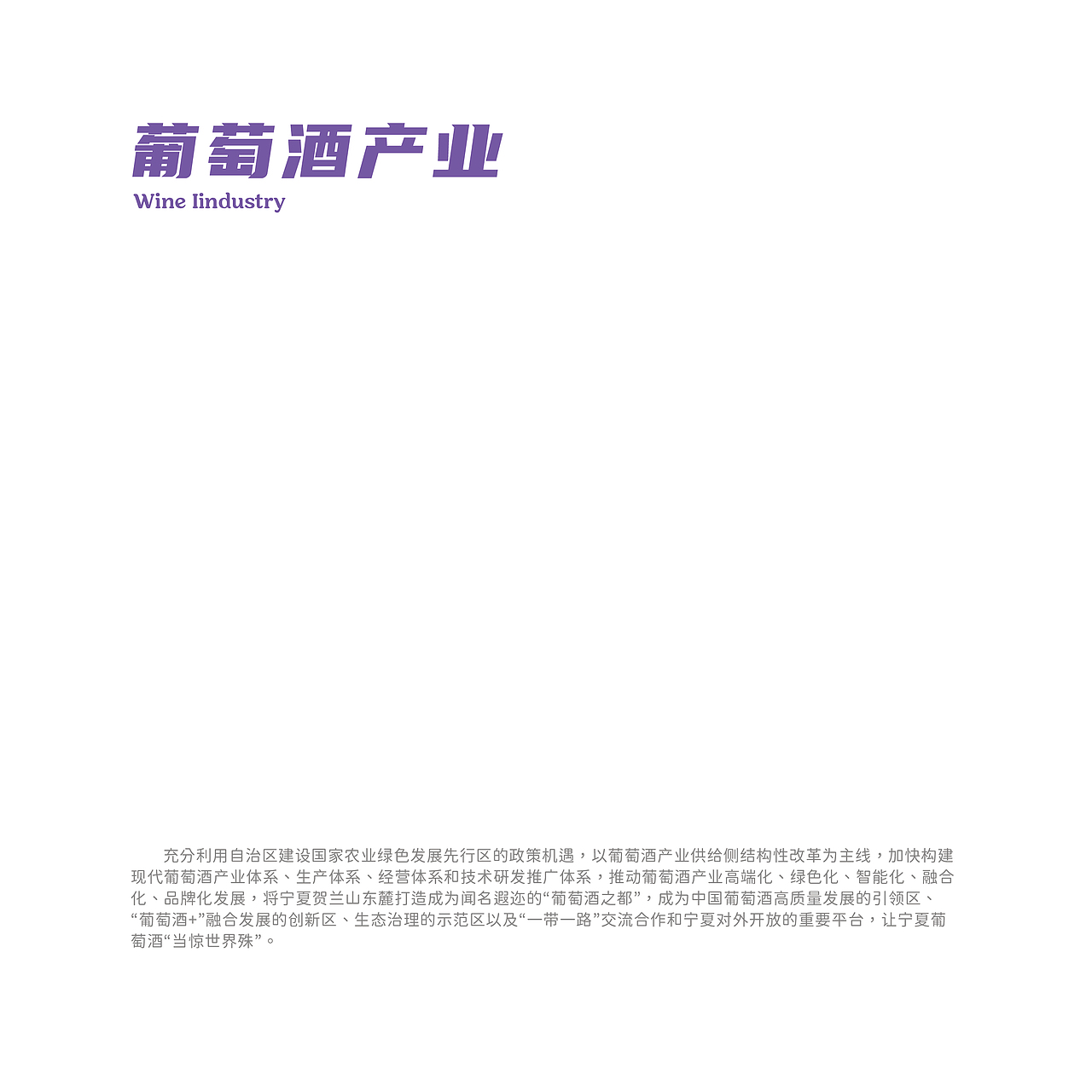九大产业信息可视化设计2-葡萄酒产业