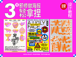 3招！邪修做海报轻松拿捏！