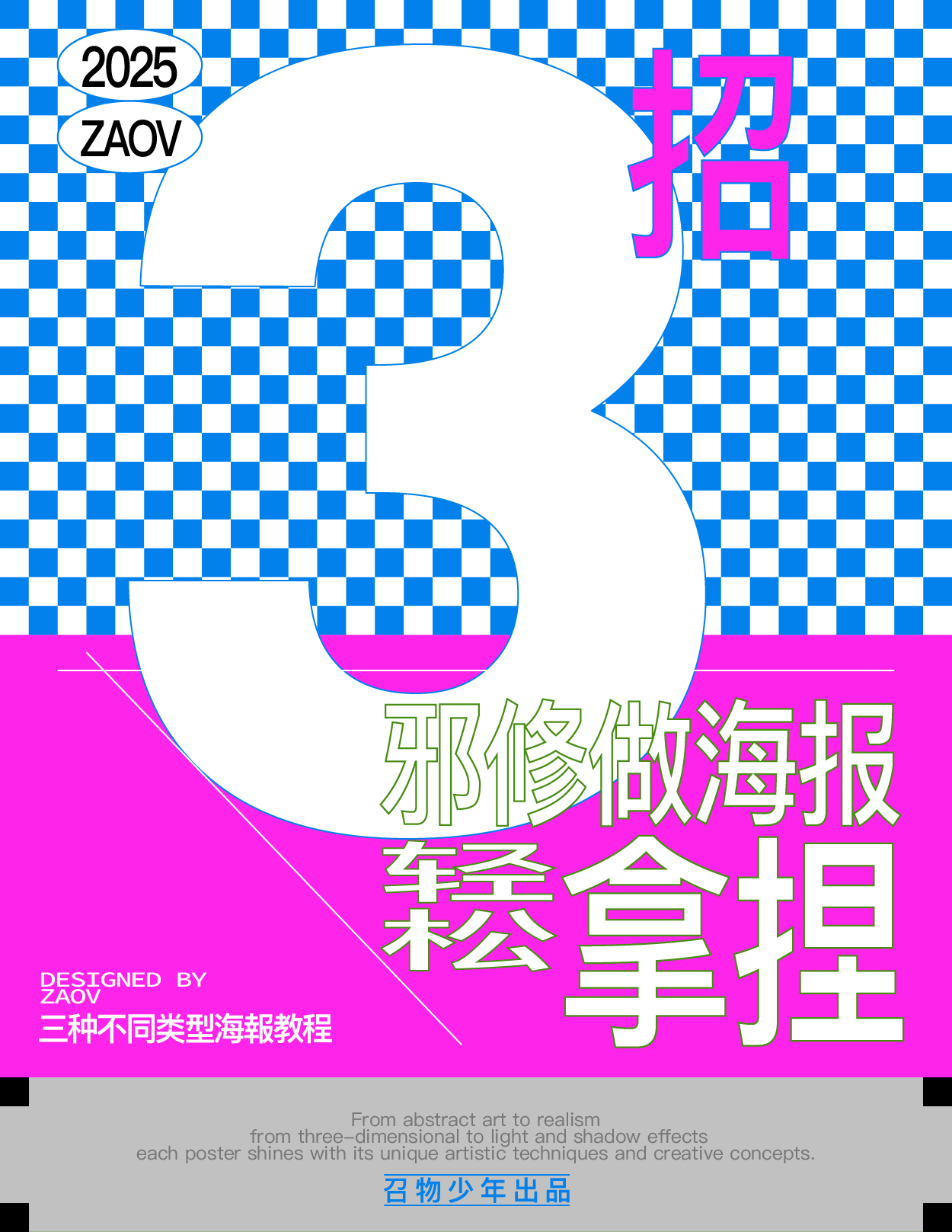 3招！邪修做海报轻松拿捏！（图ZMTUyNjIxNjg=） - 教程 - 站酷设计师召物少年原创素材 - 站酷ZCOOL