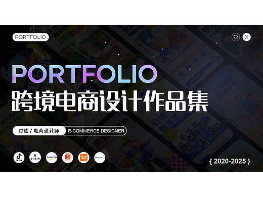 跨境电商设计作品集