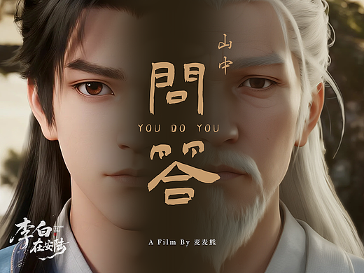 AI诗意短片《山中问答》