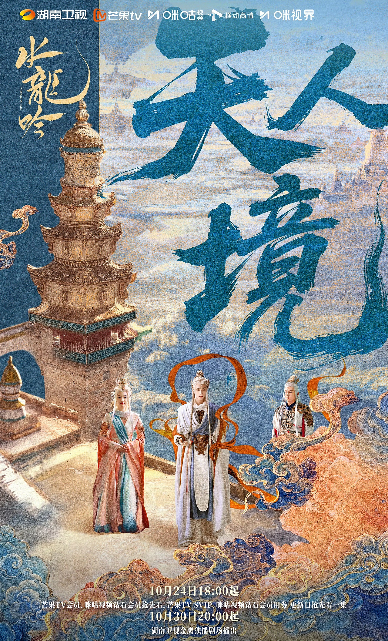 《水龙吟》影视剧手绘海报