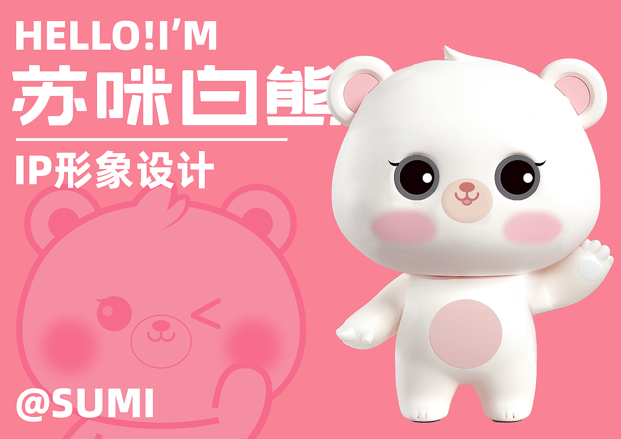 IP设计 | SUMI苏咪白熊（图ZMzk4MTc2Nzgw） - IP形象 - 站酷设计师wangyik原创素材 - 站酷ZCOOL