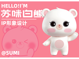 IP設計 | SUMI蘇咪白熊
