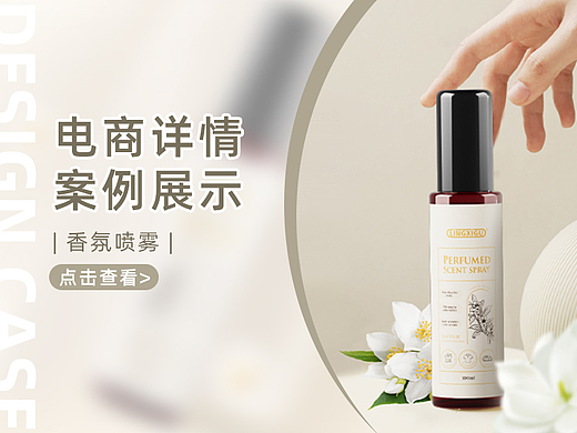 【详情页设计】-香氛喷雾详情页
