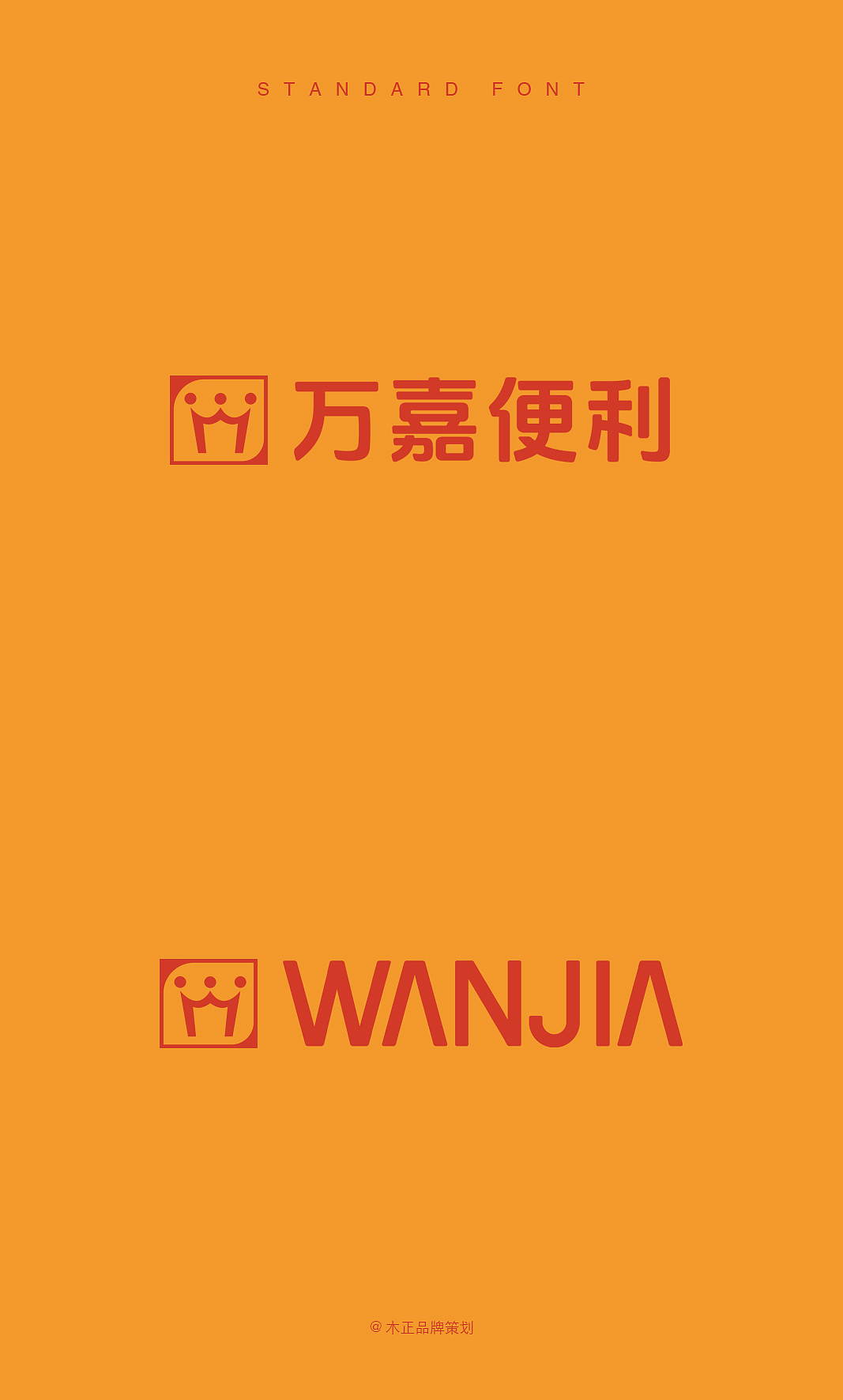 福建万嘉便利品牌形象设计 / 福建木正策划(图ZMzk4MTgxNjg4) - 品牌 - 站酷设计师福建木正策划原创素材 - 站酷ZCOOL