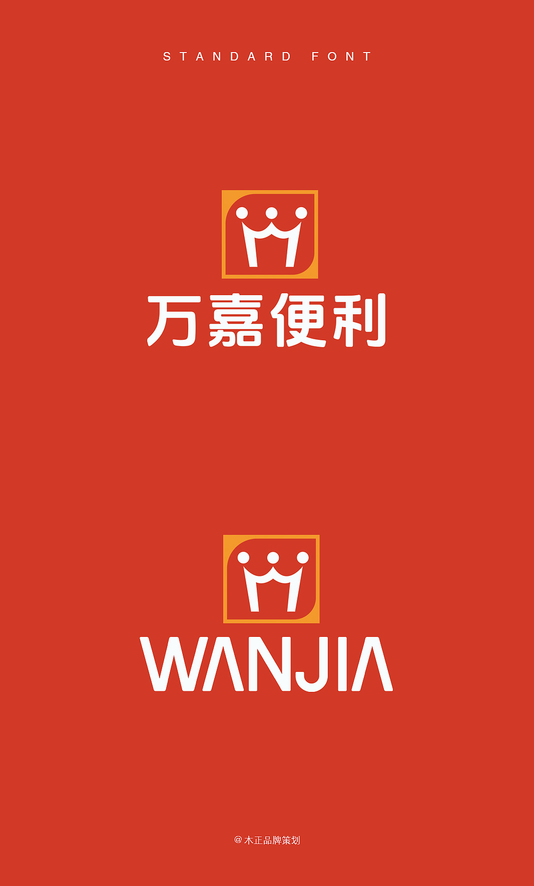 福建万嘉便利品牌形象设计 / 福建木正策划(图ZMzk4MTgxNjky) - 品牌 - 站酷设计师福建木正策划原创素材 - 站酷ZCOOL