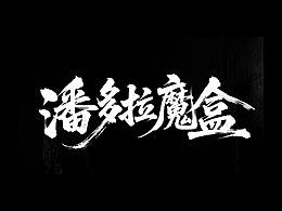 潘多拉魔盒