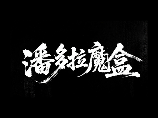 潘多拉魔盒（個人主頁-ZNzI3MDUwNTY=） - 短片 - 站酷設(shè)計師可樂老鼠原創(chuàng)素材 - 站酷ZCOOL
