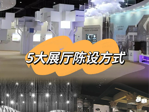 🔥必看！展厅五大陈设方式