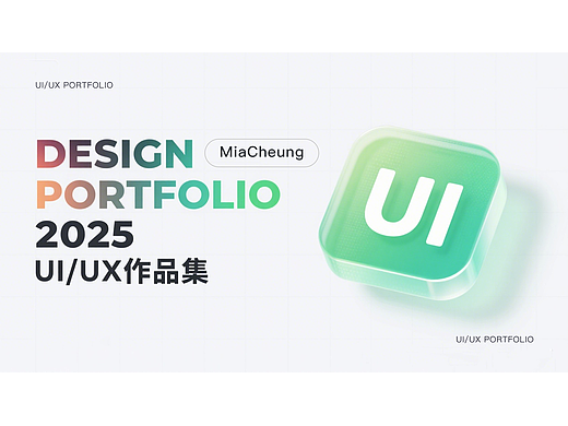 UI/UX作品集