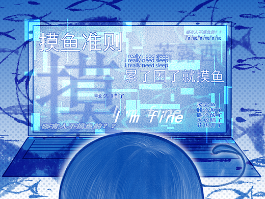 摸鱼