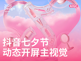 【抖音】七夕节首页动态开屏广告AIGC落地项目分享