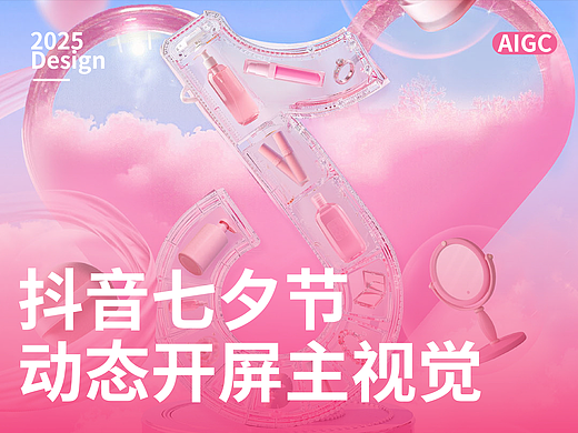【抖音】七夕节首页动态开屏广告AIGC落地项目分享