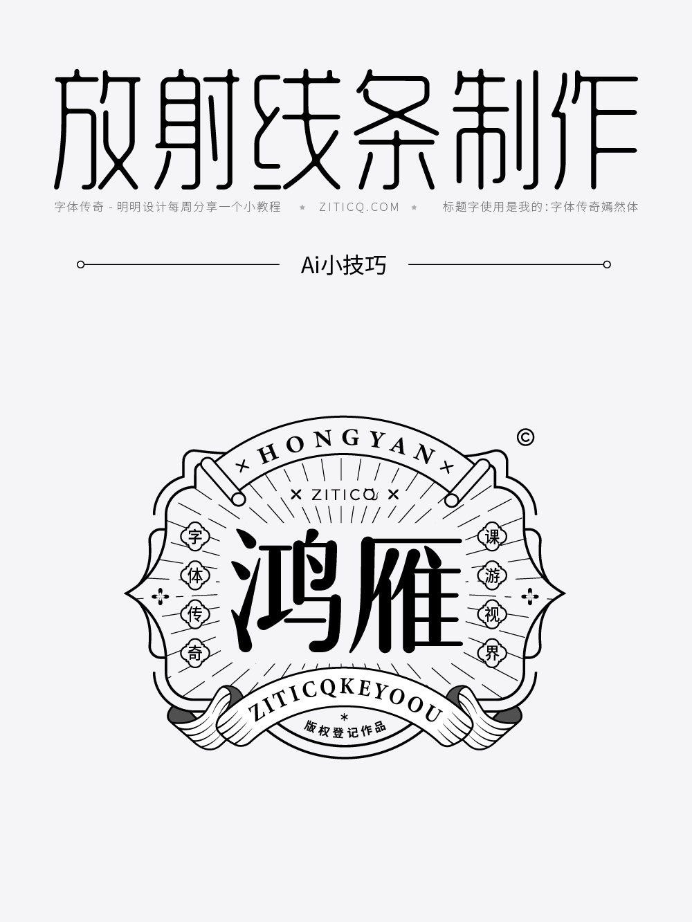 Ai教程-绘制放射线装饰小技巧（图ZMTUyNjI4OTY=） - 教程 - 站酷设计师明明设计v11原创素材 - 站酷ZCOOL