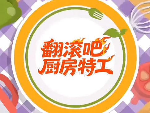 翻滚吧厨房特工