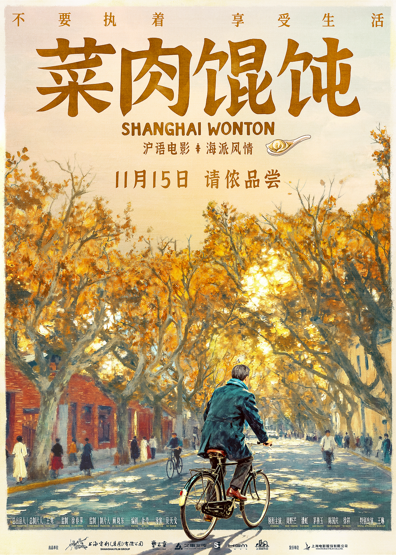 给沪语电影《菜肉馄饨》设计的海报