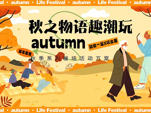 2025秋季系列（秋之物语趣潮玩主题）活动策划方案
