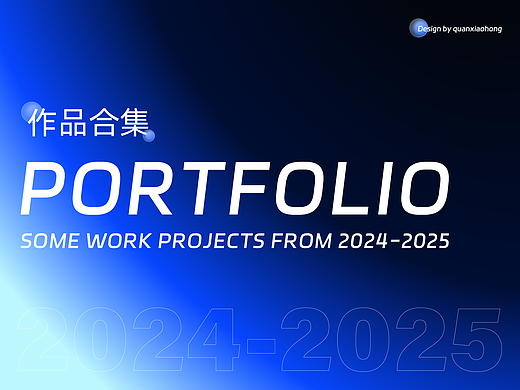 2024-2025视觉作品合集（个人主页-ZNzI3MDY5OTY=） - 品牌 - 站酷设计师小全好吃不懒做原创素材 - 站酷ZCOOL