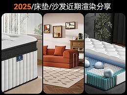 2025近期床垫沙发建模渲染