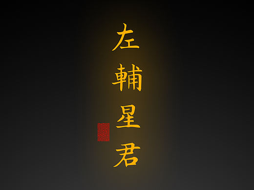 【道教文化】左辅星君