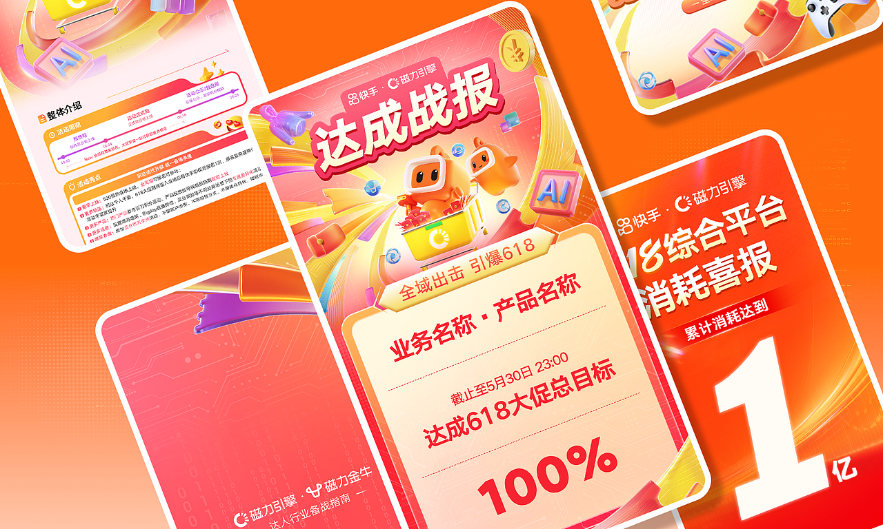 全速案例丨快手磁力引擎618活动大促视觉设计