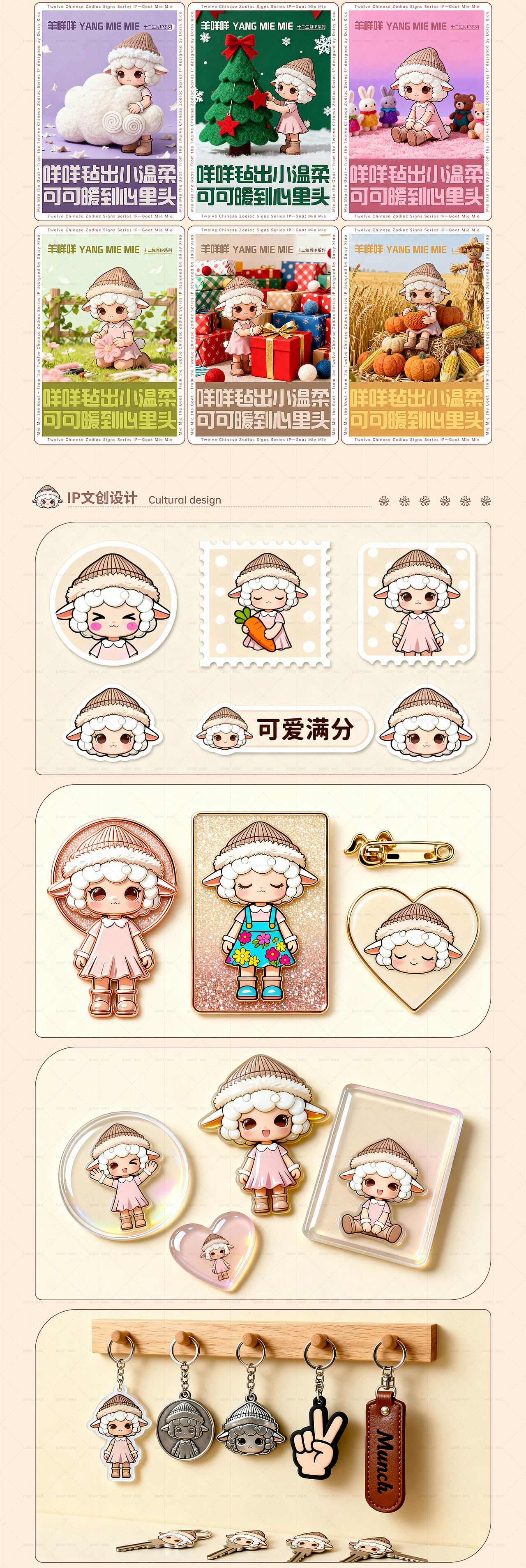 十二生肖 IP - 羊咩咩 手工工作室文创全链路设计