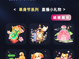 单身节小礼物：趣味礼物特效~ 玩转直播间