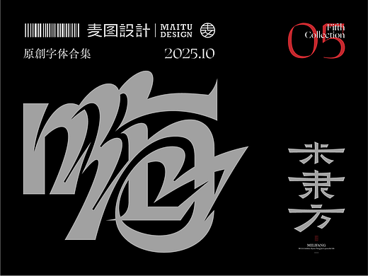 2025 Vol.05 十月原创风格字体设计合集 × 麦图Design