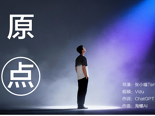 0成本出道!我用AI拍了一个音乐MV