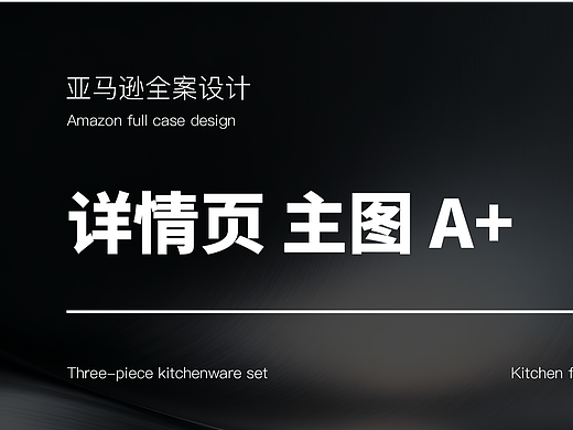 亚马逊主副图A+