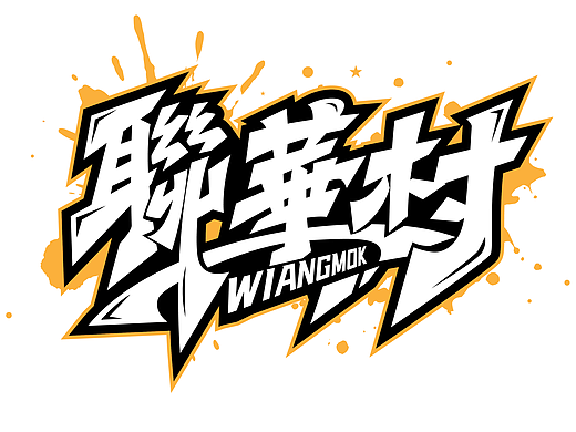手绘涂鸦字体设计