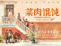 电影《菜肉馄饨》主海报设计