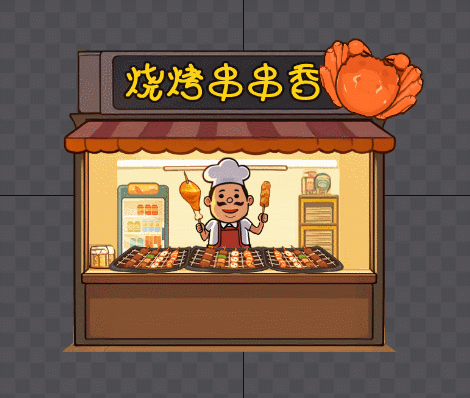 烧烤串串香【游戏】
