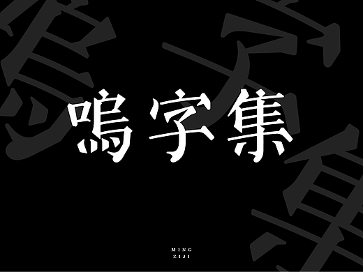 鸣字集 | 字体设计