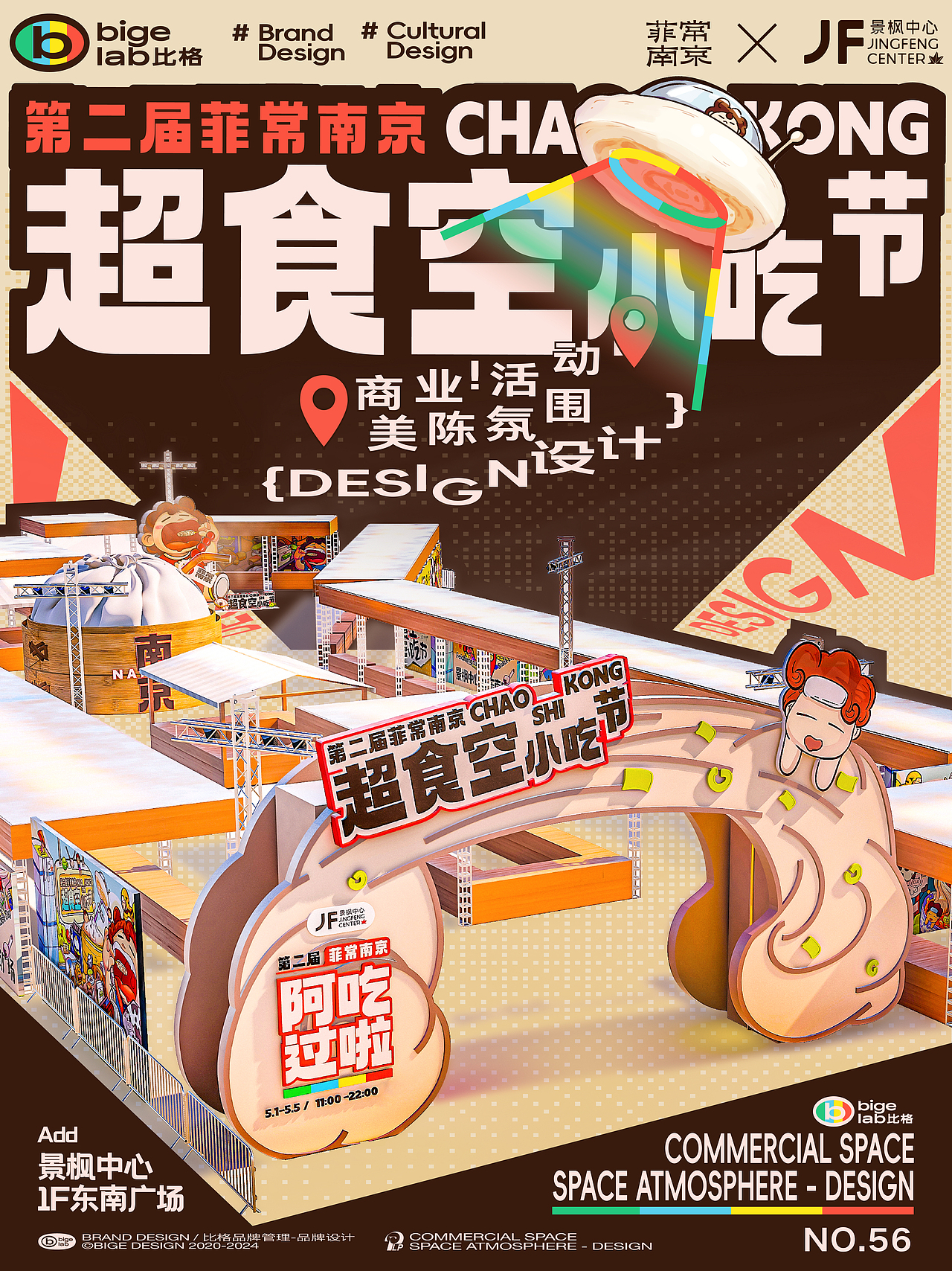 南京 第二届菲常南京小吃节活动美陈设计