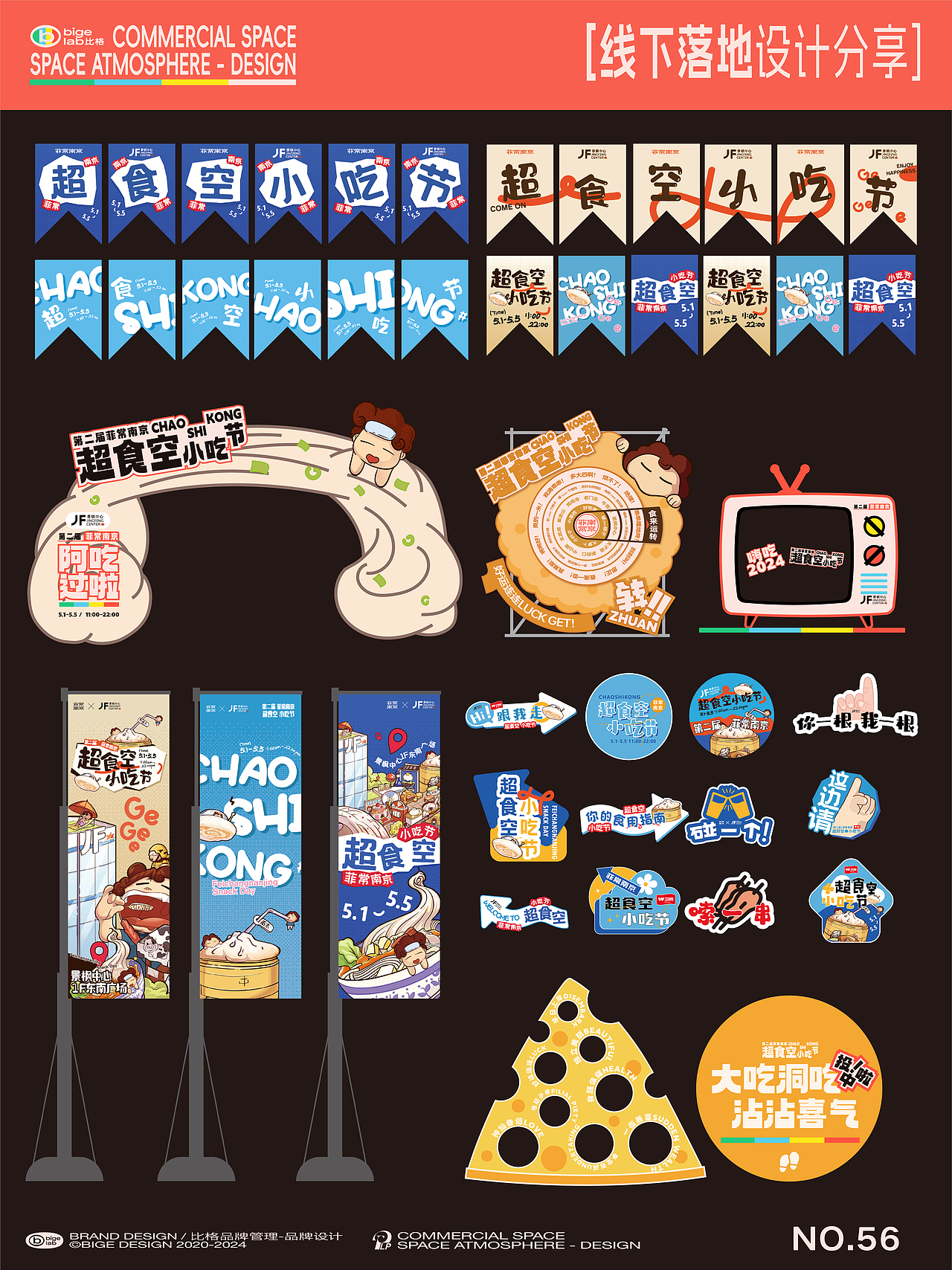 南京 第二届菲常南京小吃节活动美陈设计