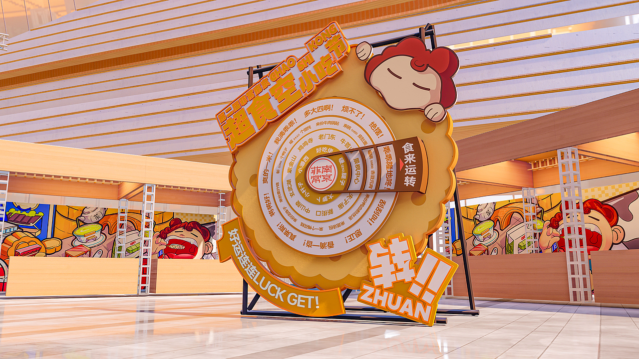 南京 第二届菲常南京小吃节活动美陈设计