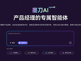 墨刀AI Agent实测:AI生成PRD也能理解产品逻辑?