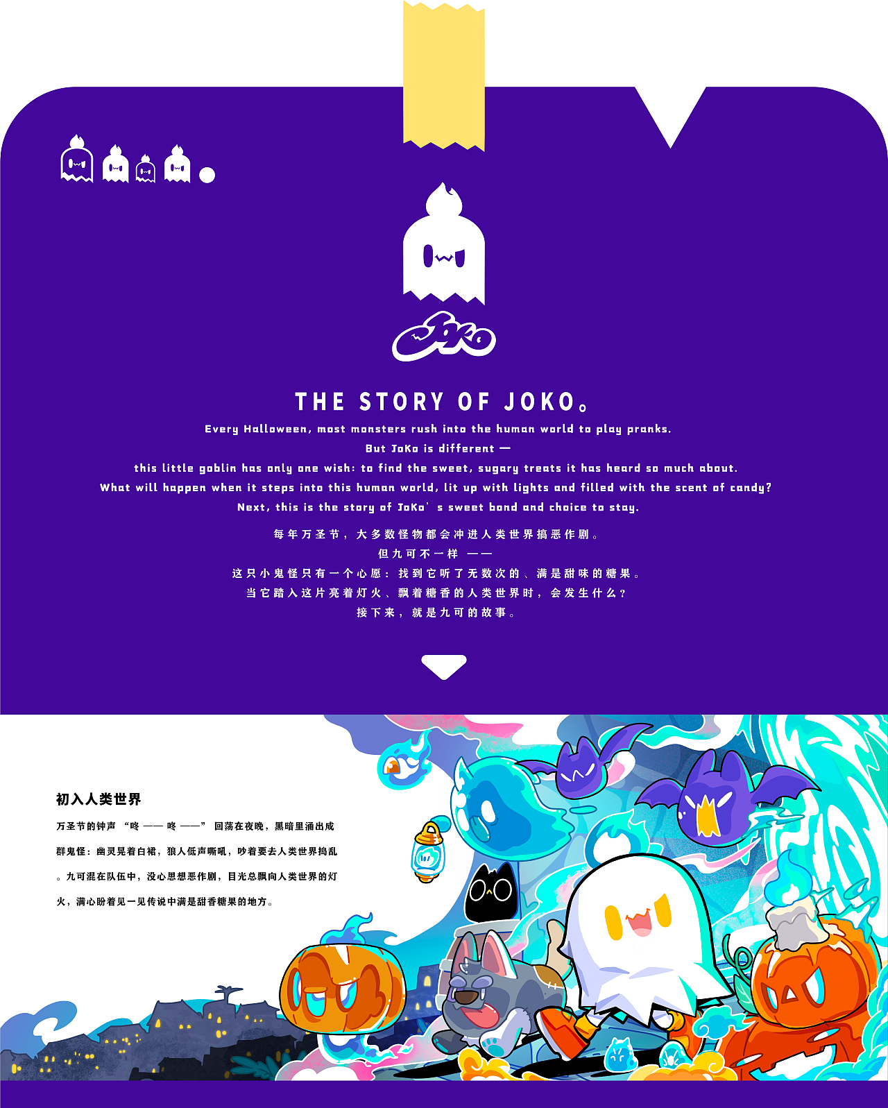 小鬼JOKO（九可）出没!