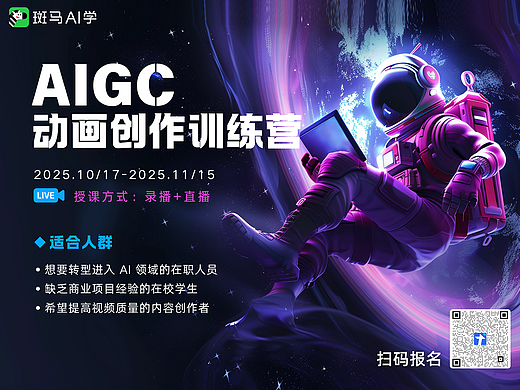 斑马福利：AIGC动画创作训练营🔥限时免费开放！