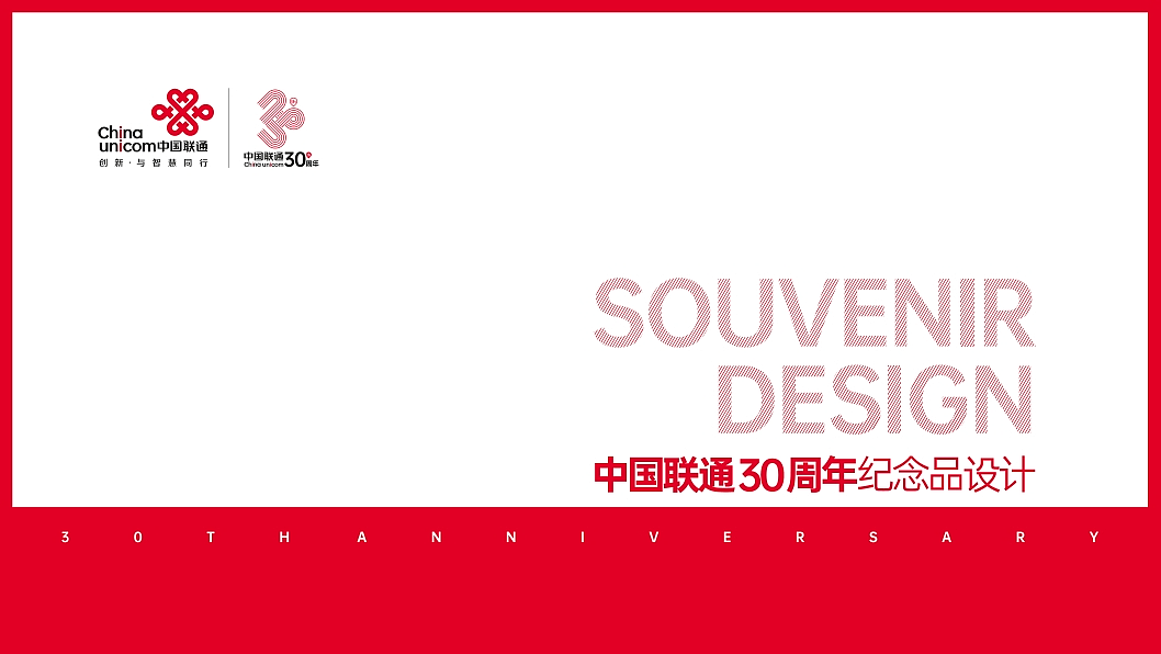 联通公司30周年纪念标识设计