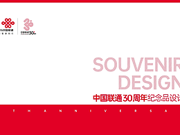 联通公司30周年纪念标识设计